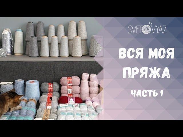 Мои запасы пряжи 2021/ часть1