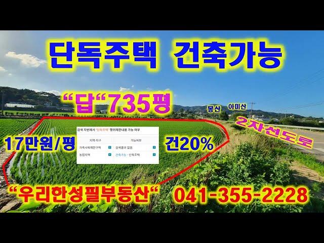 [당진원동리토지매매] ｜우리한성필부동산 | 당진토지 | 당진아파트매매