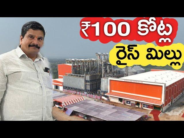 ₹100 Crores Rice Mill | రోజూ 450 టన్నుల బియ్యం | రైతు బడి