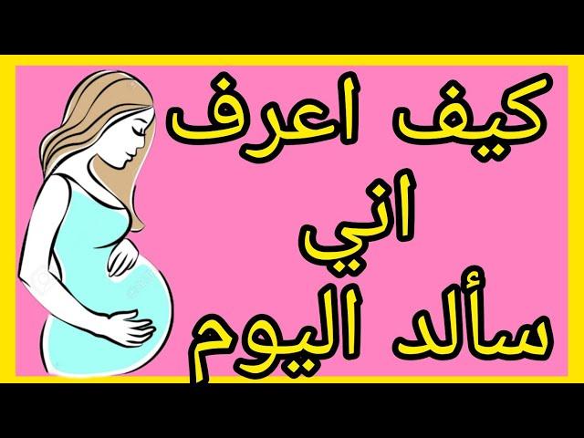 4 اعراض تدل على الولادة في اليوم نفسه..الاعراض الخاصة بيوم الولادة.......