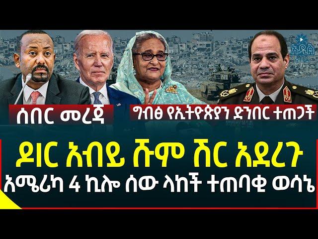 Ethiopia | Ethiopian News ዶIር አብይ ሹም ሽር አደረጉ II ግብፅ የኢትዮጵያን ድንበር ተጠጋች II አሜሪካ 4 ኪሎ ሰው ላከች ተጠባቂ ወሳኔ