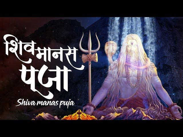 Maha Shivratri Special 2023 Shiva Manas Puja | Sacred Chants Of Shiva | शिव मानस पूजा स्तोत्र |