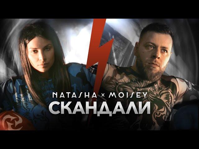 NATASHA MONEVA x MOISEY - SKANDALI / НАТАША МОНЕВА и МОИСЕЙ - СКАНДАЛИ [Official 4K Video, 2023]