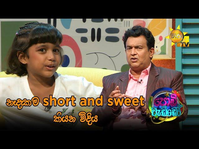 නෑදෑකම short and sweet කියන විදිය