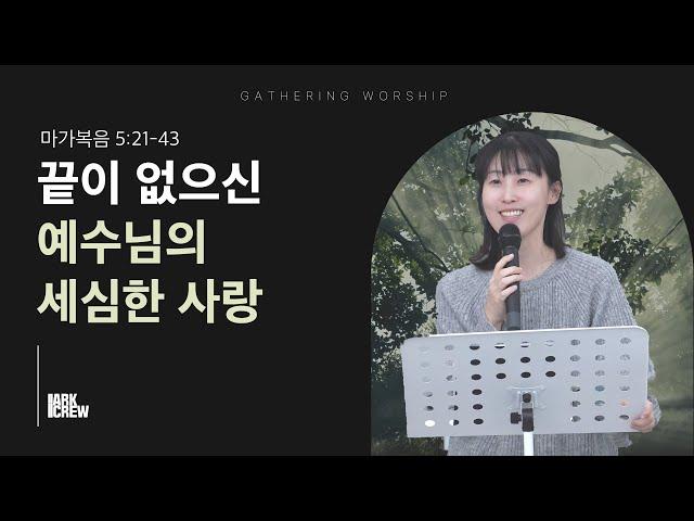 끝이 없으신 예수님의 세심한 사랑 | 유하정 간사