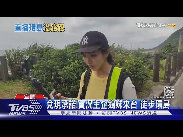 兌現承諾!實況主企鵝妹來台 徒步環島｜TVBS新聞 @TVBSNEWS01