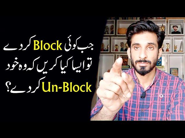 Jb Koi Block kary to aesy kia kren k wo khd Un block kardy |Ak Arain