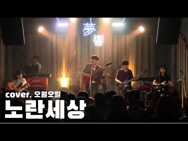 노란세상 - 오월오일 [경인교대 제니스]