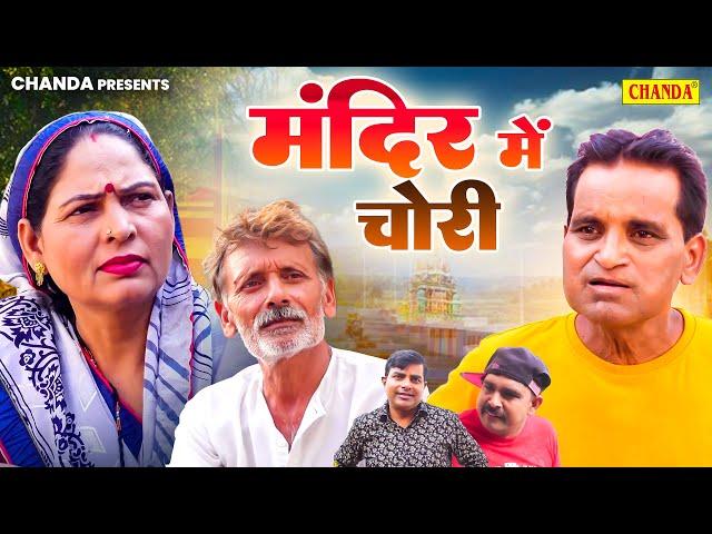 मंदिर में चोरी - Usha Maa , Rajveer Singh Dangi , Nourang Ustad - New Comedy 2024 - Chanda Comedy