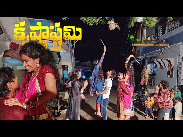 కృష్ణాష్టమి ప్రేమికుల కథ Radhakrishna️ || comedy video || Mini star entertainment