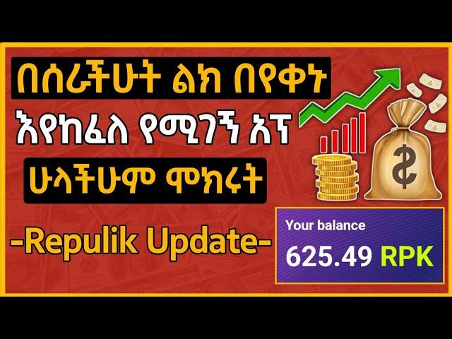 በየቀኑ እየከፈለ የሚገኝ ምርጥ አፕ | This App Will Pay You Everyday | Easy Money Making App | Republik Update