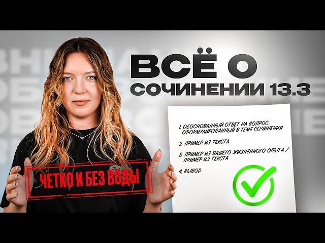 ВСЁ о сочинении 13.3 для ОГЭ по русскому языку. Чётко и без воды.