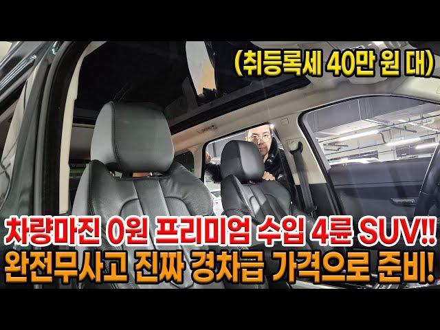 차량마진 0원!! 수입산 프리미엄 4륜 SUV!! 완전무사고에 취등록세 40만 원 대!! 저렴한 가격으로 준비했습니다!!