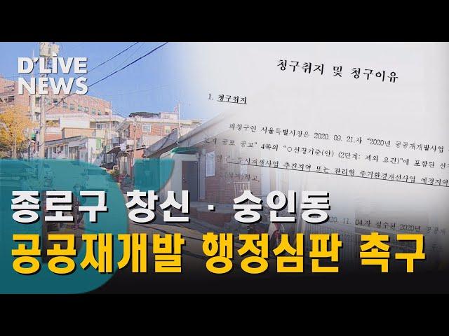 [종로] 창신·숭인동 공공재개발 반려…행정심판 청구