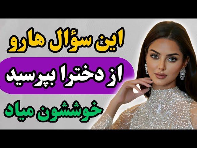 10 سوال که دخترا خوششون میاد ازشون بپرسید/این سوالات باعث میشه زن به رابطه با تو فکرکنه