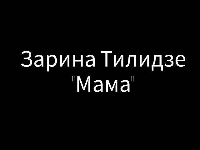 Mama karaoke Zarina Tilidze