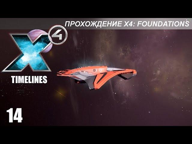 X4 Foundations: Timelines - Кветтанавты