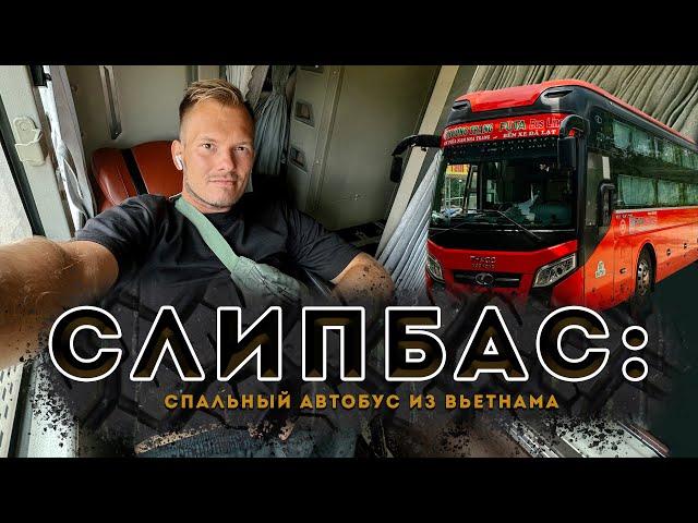 Слипбас: как устроен спальный автобус из Вьетнама?