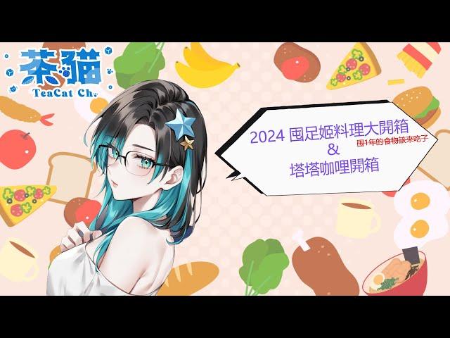 [雜談]  2024 囤足姬料理大開箱&塔塔咖哩開箱  Ft.大佬群