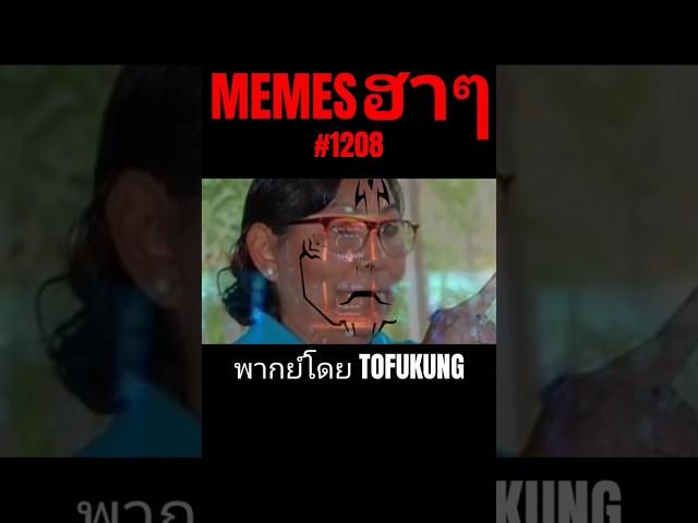 memes ฮาๆตอนที่1208 #พากย์ไทย #meme #memes #memeไทย #พากย์นรก