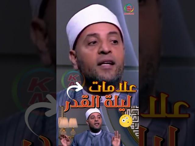 علامات ليلة القدر | معرفة ليلة القدر |من الدنيا بخير مع لمياء فهمي والشيخ رمضان عبد الرازق