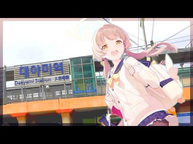 블루 아카이브 BGM 지하철 리믹스 | 대야미역 겁나조아 [폐기 작품/수정 후 재업]