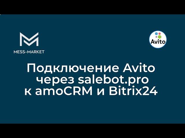 Подключение Avito через salebot.pro к amoCRM и Bitrix24