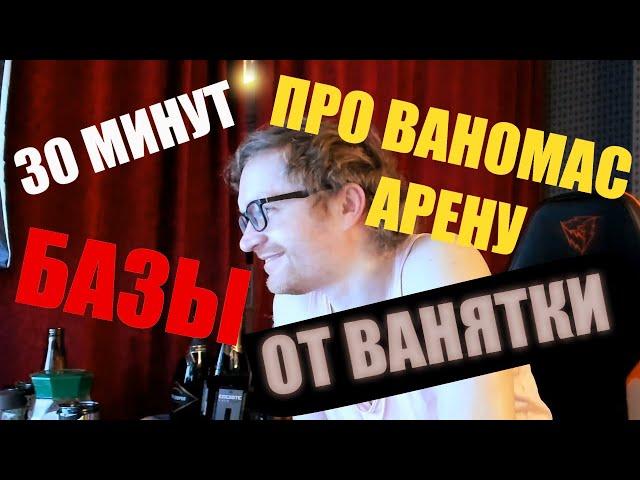 Ваномас жалеет о закрытии Ваномас Арены