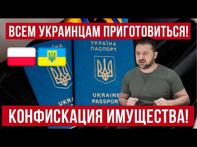 Украинцам за границей приготовиться! Готовят к лишению собственности! Польша новости