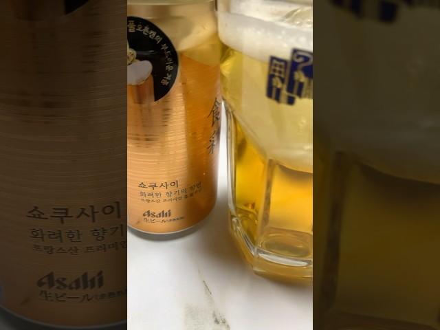 #아사히#쇼쿠사이#asahi#홈맥주#소세지 #맥주안주 #혼술#혼술안주 #얼음맥주