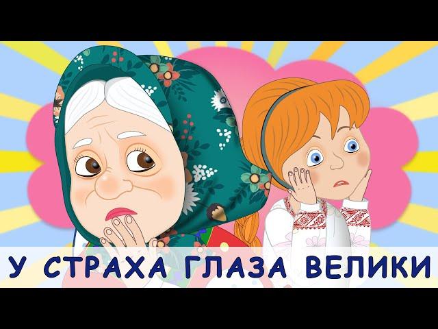 У страха глаза велики. Русские народные сказки