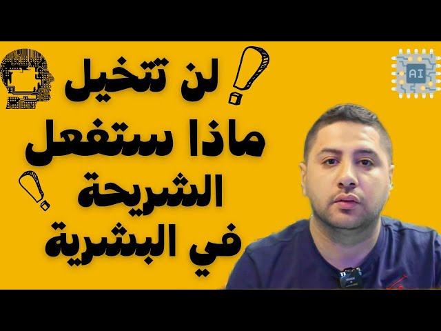 لن تتخيل ماذا ستفعل الشريحة فى البشرية _ مع احمد سبايدر