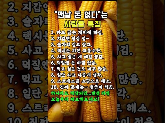 맨날 돈 없다는 사람들 특징#삶의지혜 #명언#좋은글 #공감글귀#쇼츠 #짧은영상#자기관리 #공감