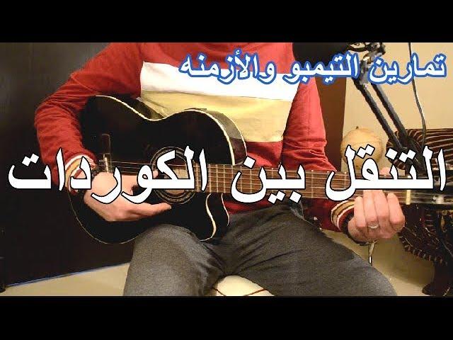 اساسيات القيتار - كيف اتنقل بين الكوردات واتعلم عزف الاغاني بطريقه صحيحه