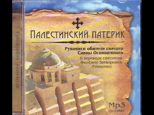 Палестинский патерик -Часть 47