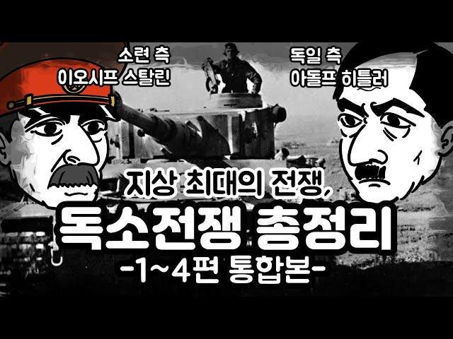 지상 최대의 전장, 독소전쟁 총정리 통합본 [별별역사 추석특선]