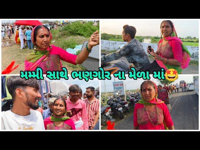 મમ્મી સાથે ભણગોર ના મેળા માં | Bhavesh Aapa Vlogs | Bhavesh Ahir