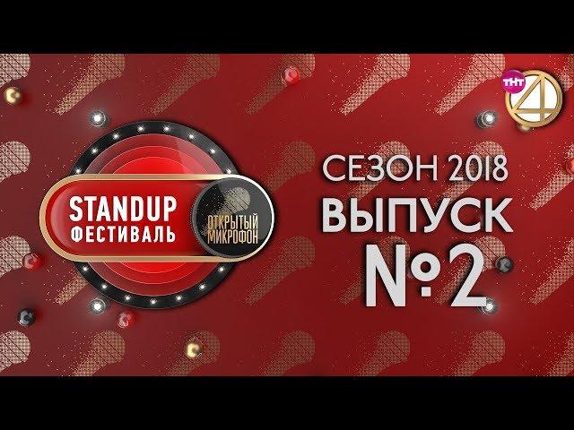 Выпуск №2. StandUp фестиваль "Открытый Микрофон" (2018).