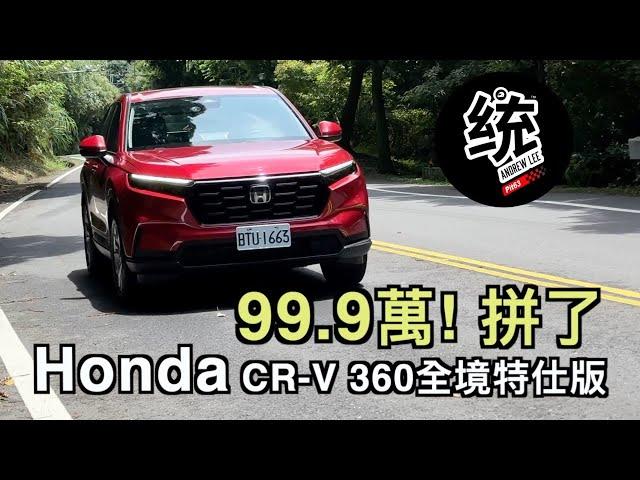 【統哥嗜駕】99.9萬還新增配備！? 本田底盤調校跟對手的差別在哪？Honda CR-V 全境特仕版試駕