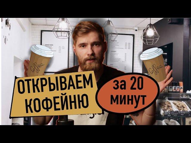 Как заработать деньги на кофейне? Открытие кофейни с нуля