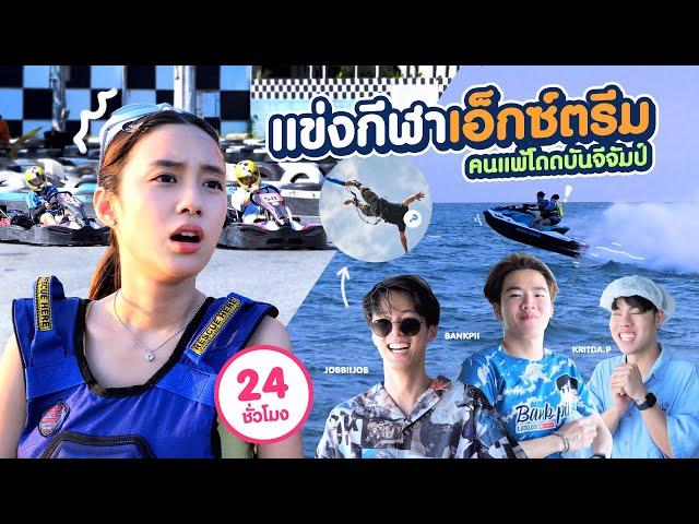 แข่งขับโกคาร์ท &  ขี่เจทสกี(ทีมแพ้ โดด bungee jump )