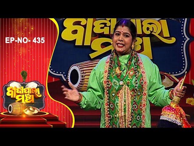 ଶ୍ରୀ ଅଚ୍ୟୁତ ପାଲା | Badi Pala Mancha EP 435 | Sri Achyuta Part-1 | Ladies Pala | Jhia Pala -Prarthana