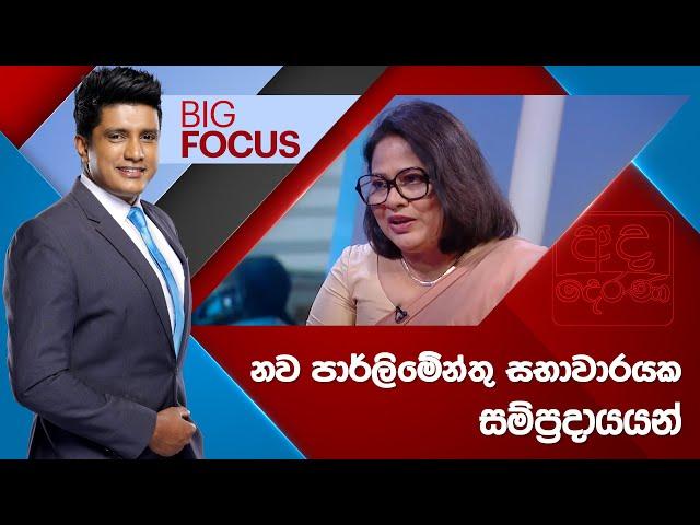 BIG FOCUS | නව පාර්ලිමේන්තු සභාවාරයක සම්ප්‍රදායයන් | 2024.11.19