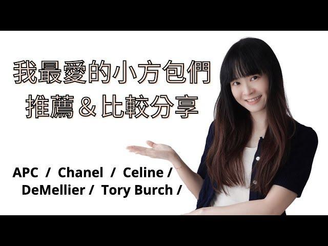 小方包集合～我最愛的小方包們推薦＆比較分享 (Chanel, Celine, DeMellier, APC, Tory Burch)