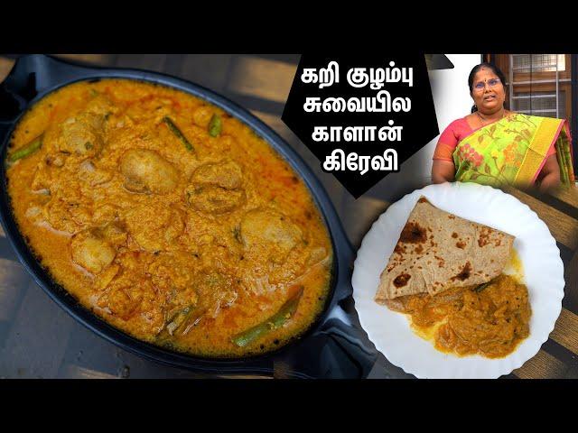 காளான் கிரேவி இப்படி செஞ்சா பாத்ததுமே அள்ளி சாப்பிடுவாங்க Mushroom gravy in tamil | Kalan Masala