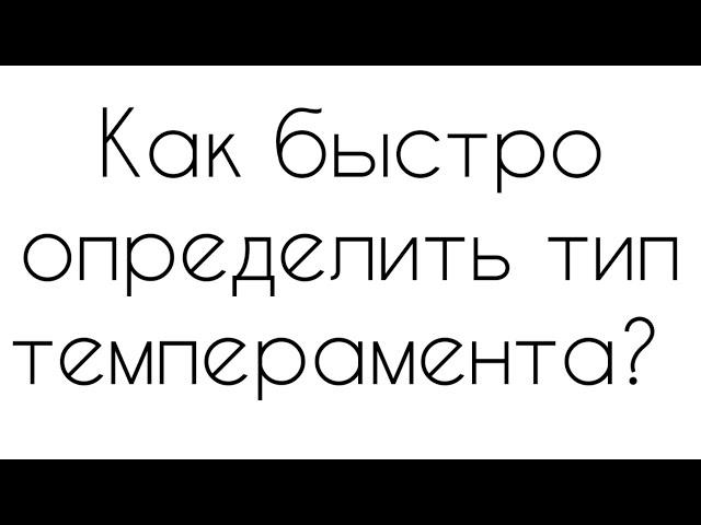 Как быстро и относительно точно узнать тип темперамента.