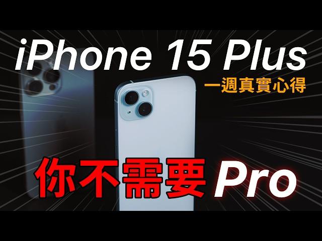 這次最推的就是它! iPhone 15 Plus 一週心得