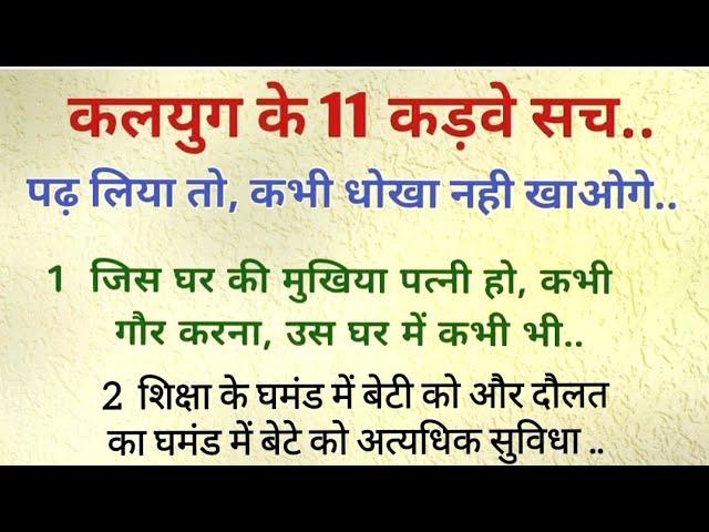 कड़वी मगर सच्ची बातें11 | कलयुग के कड़वे सच #suvichar #motivation #lessonable बातें #srmvoice