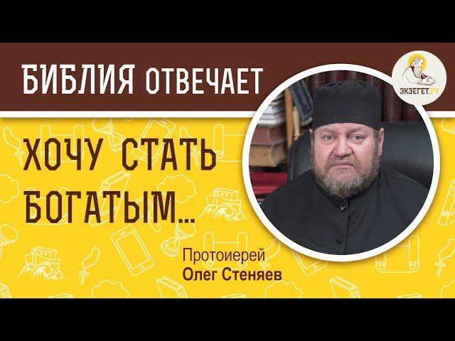 Хочу стать богатым. Библия отвечает. Протоиерей Олег Стеняев