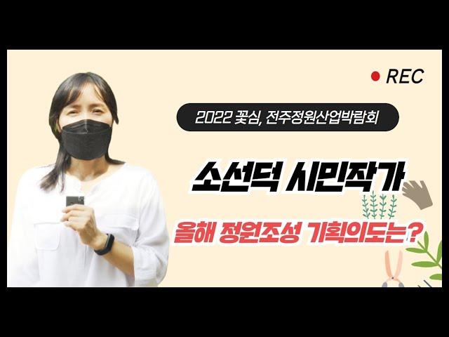 2022 전주정원산업박람회 시민작가 인터뷰